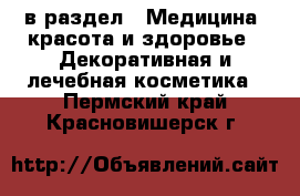  в раздел : Медицина, красота и здоровье » Декоративная и лечебная косметика . Пермский край,Красновишерск г.
